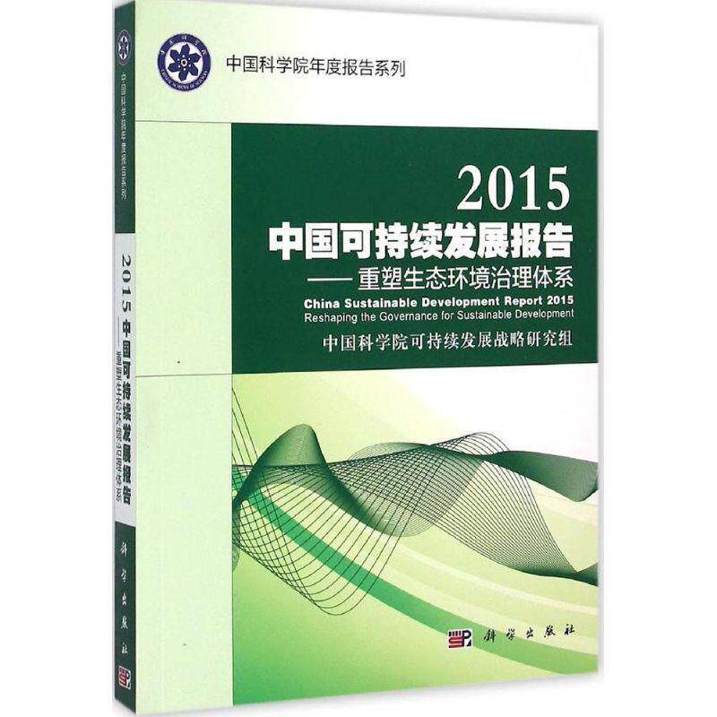 【正版书】 2015中国可持续发展报告----重塑生态环境治理体系 中国科学院可持续发展研究组 科学出版社有限责任公司
