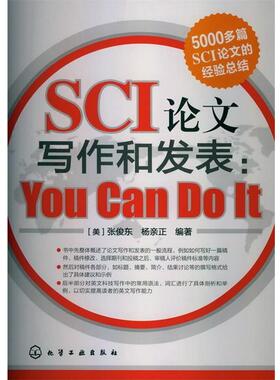 【正版书】 SCI写作和发表：You Can Do It [美]张俊东,杨亲正　编著 化学工业出版社