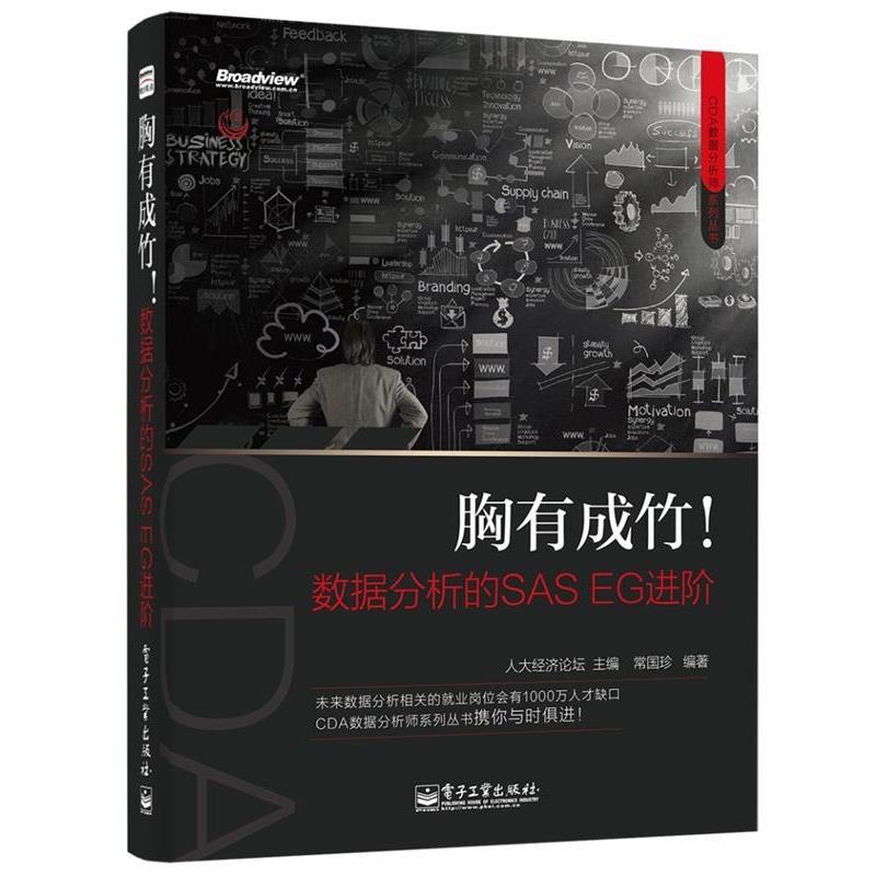 【正版书】 胸有成竹!数据分析的SAS EG进阶 常国珍 著,人大经济论坛 编 电子工业出版社