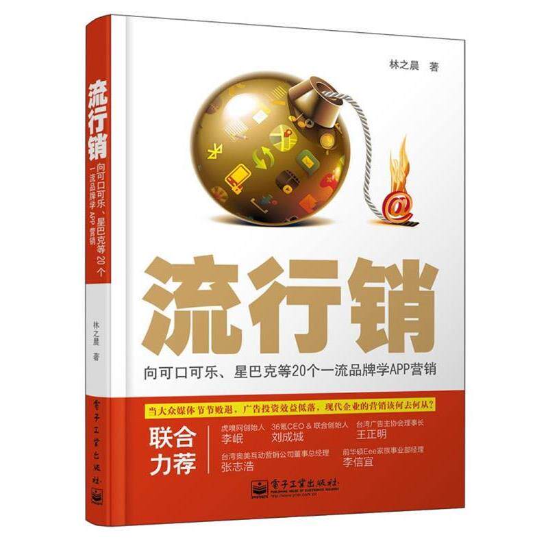 【正版书】 流行销&mdash;向可口可乐、星巴克等20个品牌学APP营销 林之晨 电子工业出版社