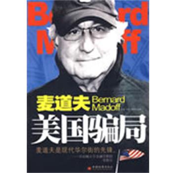 【正版书】 美国骗局 钱勇,邓伟,林彬　编著 中国经济出版社