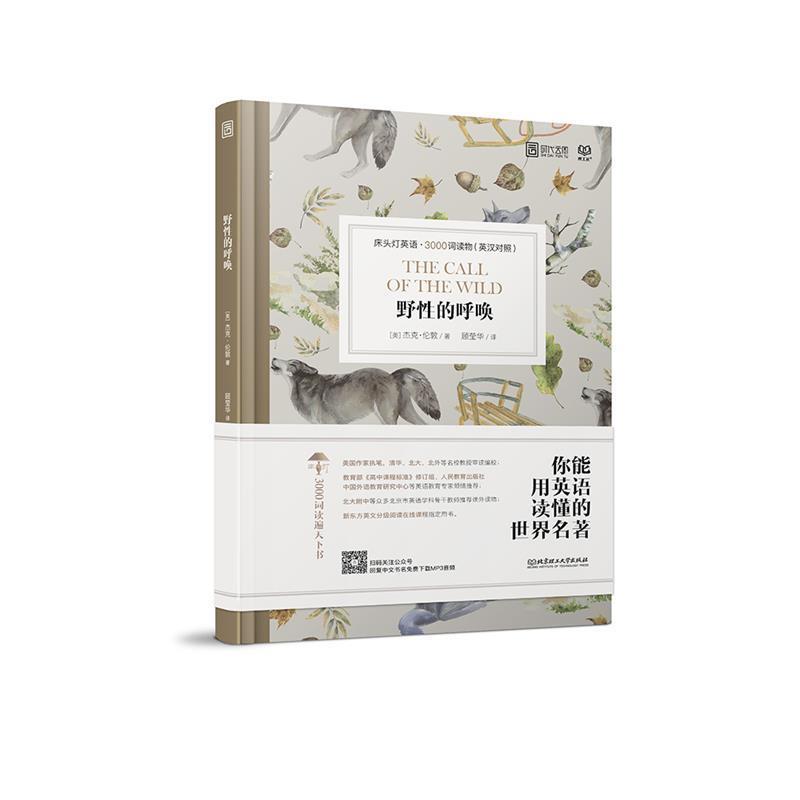 【正版书】 床头灯英语 3000词读物：野性的呼唤 (美)杰克·伦敦著,顾莹华 译 北京理工大学出版社