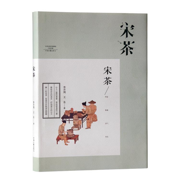 【正版书】 宋茶 李开周,王东 河南文艺出版社
