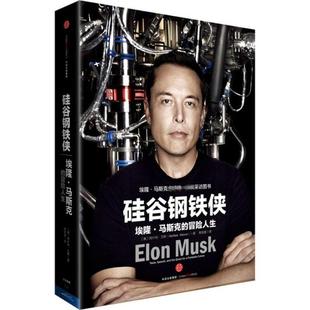 罗庆朗 书 冒险人生 埃隆·马斯克 阿什利·万斯 周恒星 译 著 硅谷钢铁侠 Vance Ashlee 社 中信出版 美 正版