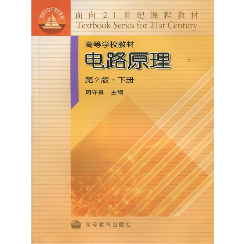 【正版书】 电路原理第2版 周守昌 主编 高等教育出版社