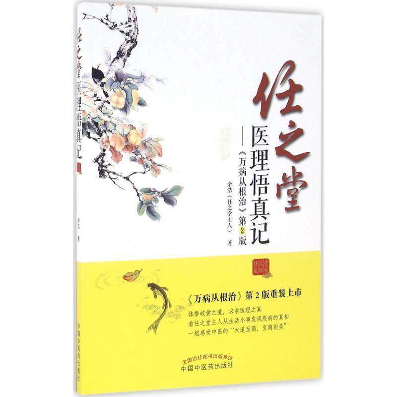 【正版书】 任之堂医理悟真记 余浩(任之堂主人) 中国中医药出版社