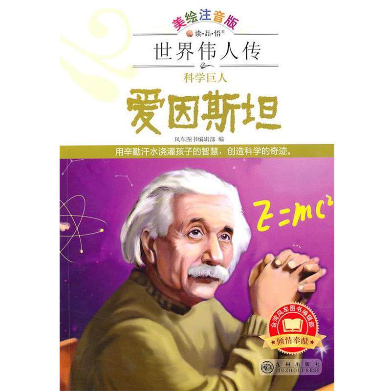【正版书】 世界伟人传:科学巨人·爱因斯坦 风车图书编辑部　编 九州出版社