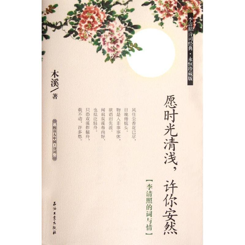 【正版书】 愿时光清浅,许你安然:李清照的词与情 木溪 石油工业出版社