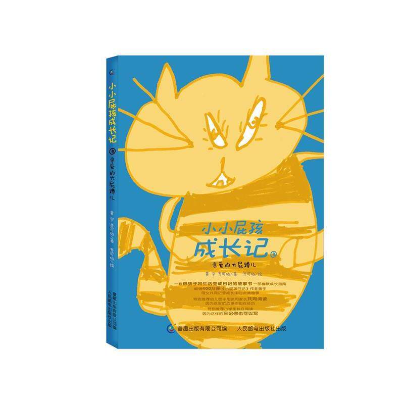 【正版书】 小小屁孩成长记3-亲爱的大屁蹲儿 黄宇齐可依 人民邮电出版社