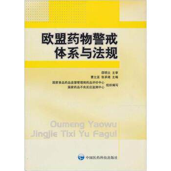 【正版书】 欧盟药物警戒体系与法规 曹立亚,张承绪 中国医药科技出版社