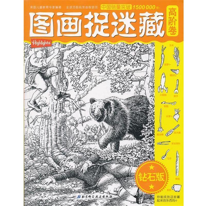 【正版书】 图画捉迷藏·高阶卷钻石版 【美】保罗·里查 著,张晨辰,高俊莲　译 北京科学技术出版社