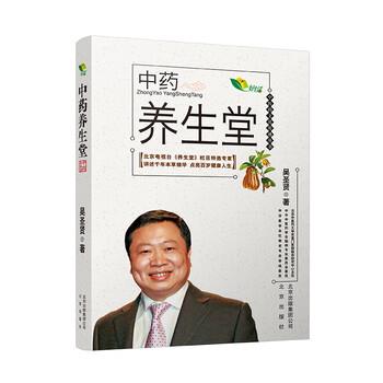 【正版书】 中医药文化传播丛书 中药养生堂 吴圣贤 著 北京出版社