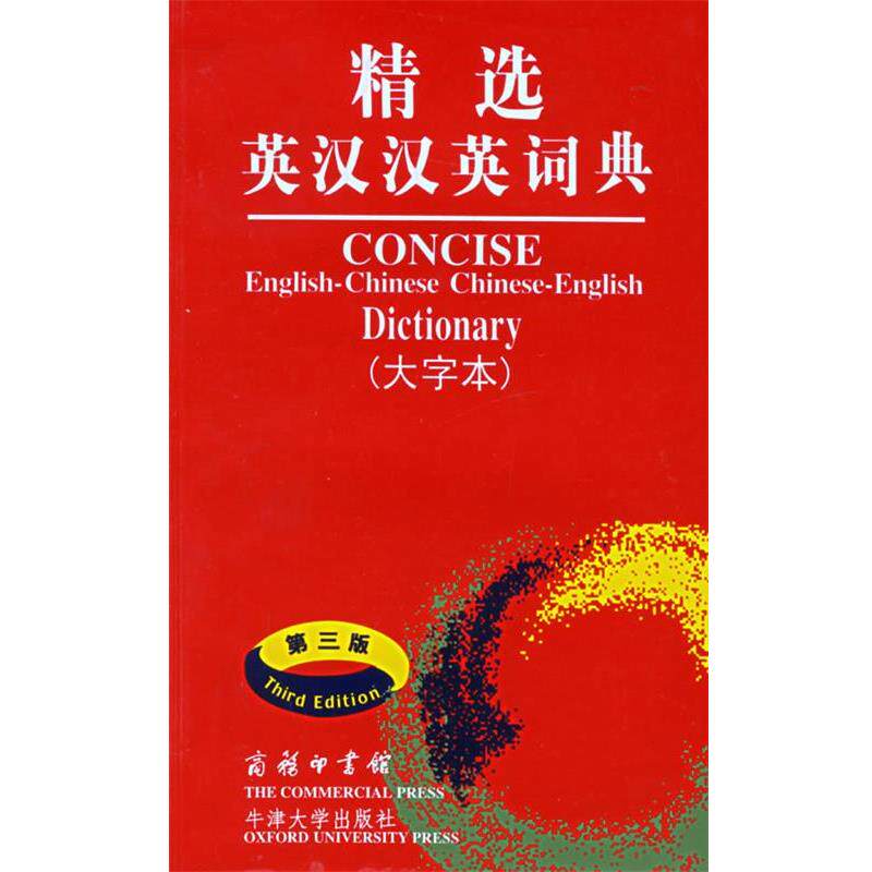 【正版书】 精选英汉汉英词典 吴景荣 等编,朱原,王良碧 等译 商务印书馆