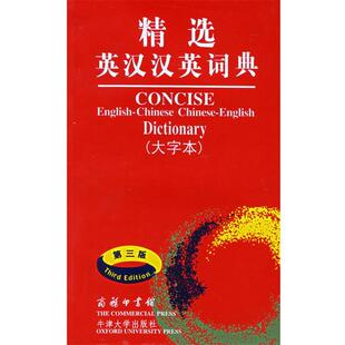 【正版书】 精选英汉汉英词典 吴景荣 等编,朱原,王良碧 等译 商务印书馆