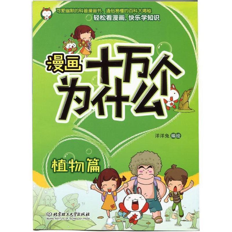 【正版书】 漫画十万个为什么—植物篇 洋洋兔 著 北京理工大学出版社