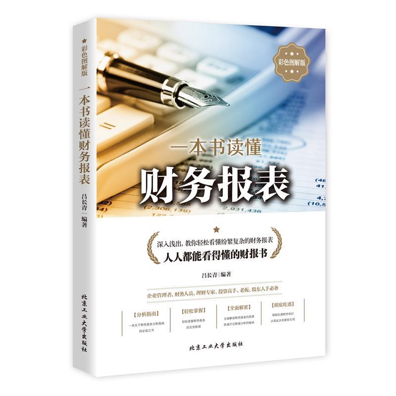 【正版书】 一本书读懂财务报表 吕长青 北京工业大学出版社