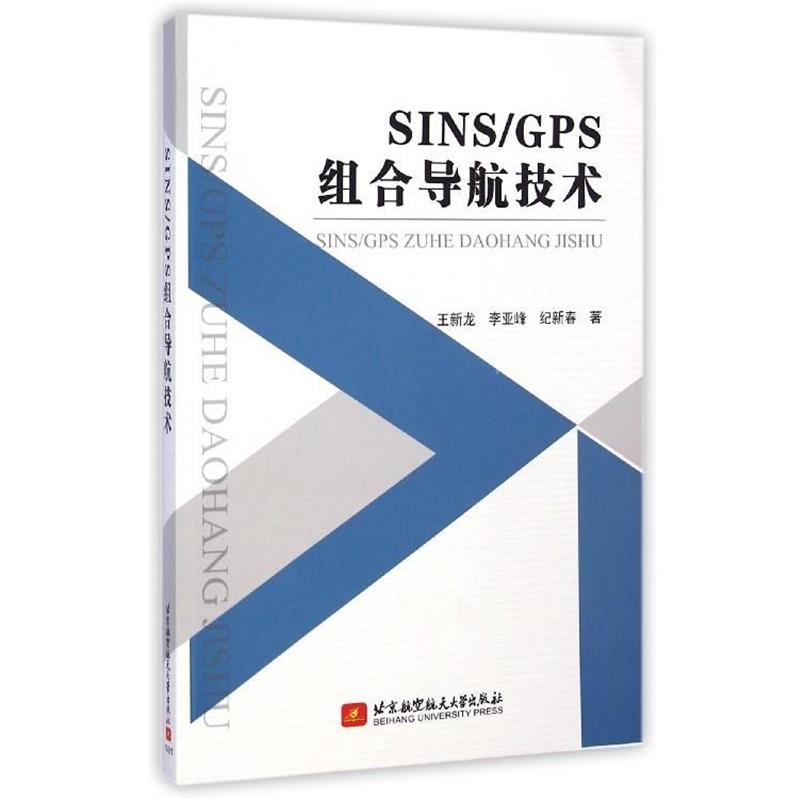 【正版书】 SINS\GPS组合导航技术 王新龙,李亚峰,纪新春 北京航空航天大学出版社