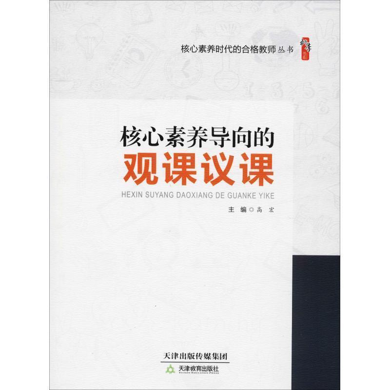 【正版书】 核心素养导向的观课议课 高宏 天津教育出版社