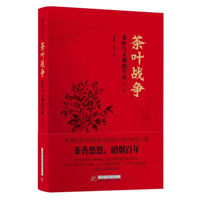 【正版书】 茶叶战争-茶叶与天朝的兴衰- 周重林,太俊林 著 华中科技大学出版社