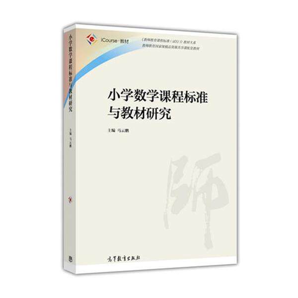 【正版书】 小学数学课程标准与教材研究 马云鹏 编 高等教育出版社