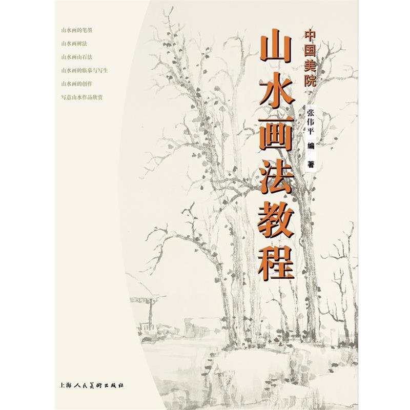 【正版书】 山水画法教程 张伟平,张雨婷 编著 上海人民美术出版社
