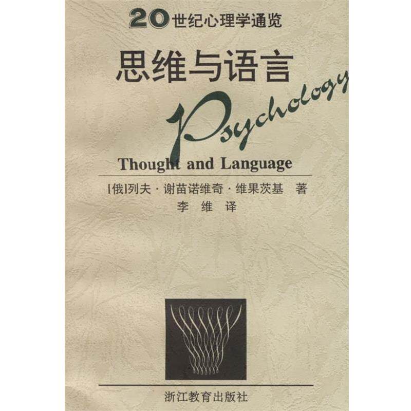 【正版书】 思维与语言 20世纪心理学通览 列夫·谢苗诺维奇·维果茨基,李维 浙江教育出版社