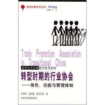 【正版书】 转型时期的行业协会:角色、功能与管理体制 贾西津,沈恒超,胡文安 编 社会科学文献出版社