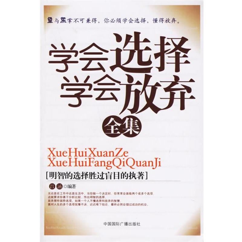 【正版书】 学会选择学会放弃全集 吕涵 编著 中国国际广播出版社