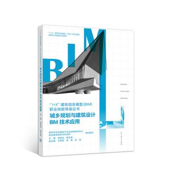 【正版书】 城乡规划与建筑设计BIM技术应用 曾旭东,黄文胜,王景阳,高路,史波 高等教育出版社