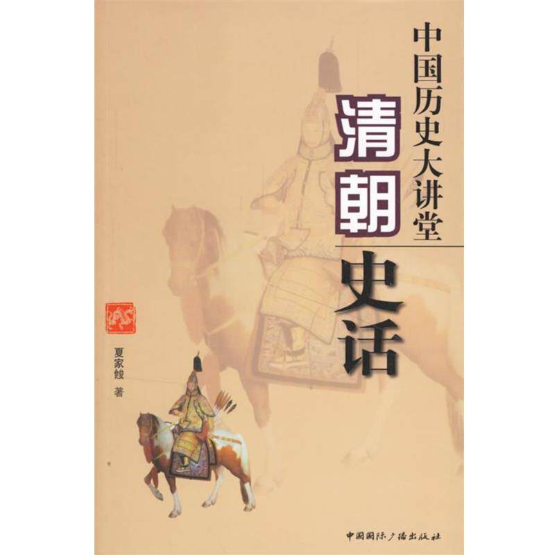 【正版书】 中国历史大讲堂:清朝史话 夏家餕　著 中国国际广播出版社