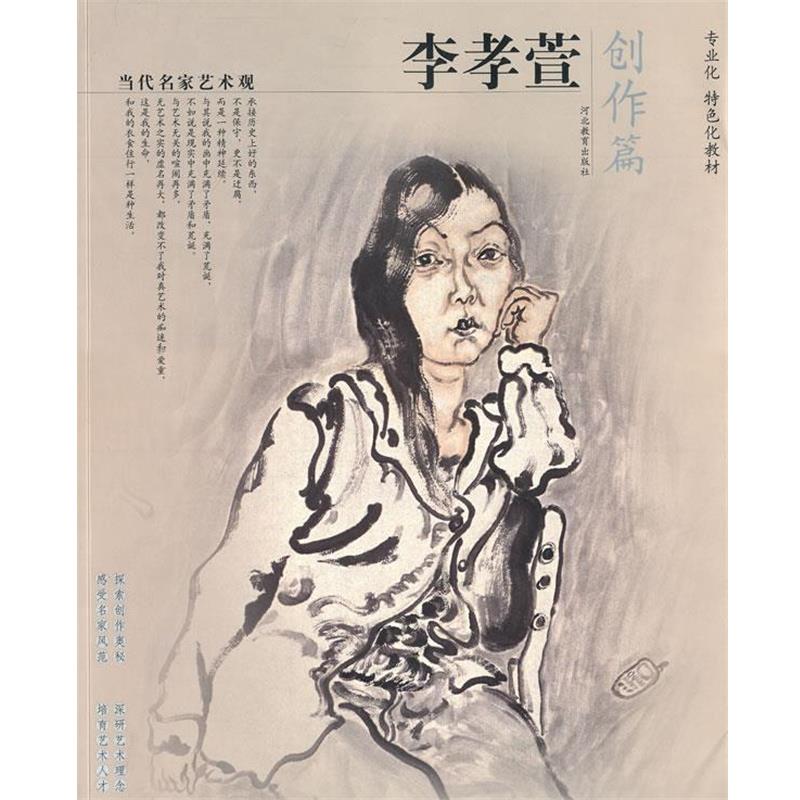 【正版书】 当代名家艺术观-李孝宣 李孝萱 著 河北教育出版社