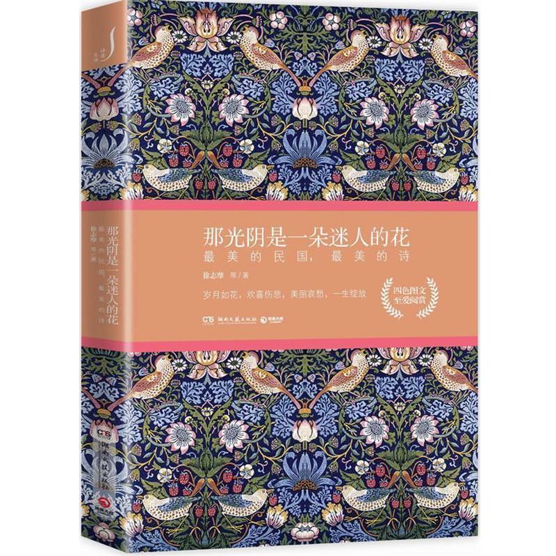 【正版书】 那光阴是一朵迷人的花:的民国，的诗 徐志摩 等 湖南文艺出版社