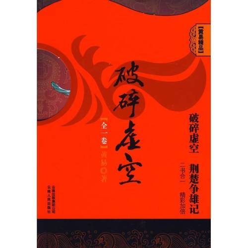 【正版书】 黄易精品《破碎虚空》 黄易 著 云南人民出版社
