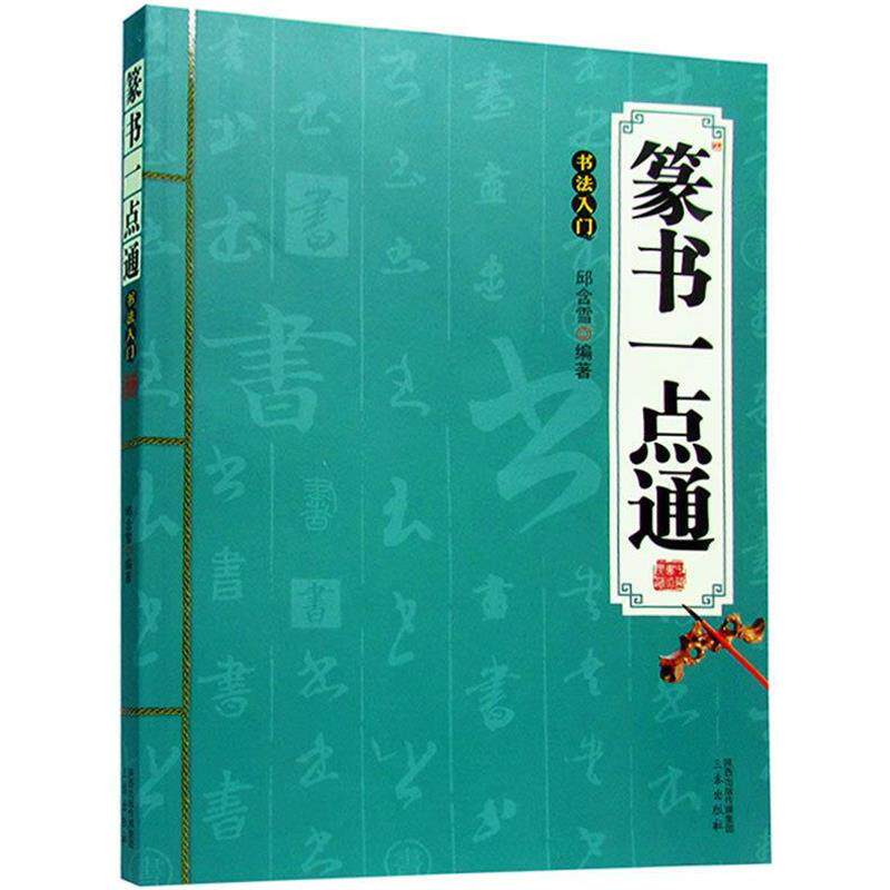 【正版书】 篆书一点通:书法入门 邱含雪 三秦出版社