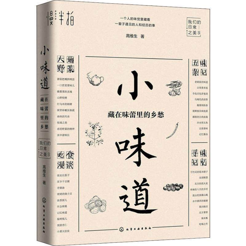 【正版书】 小味道 藏在味蕾里的乡愁 高维生 化学工业出版社