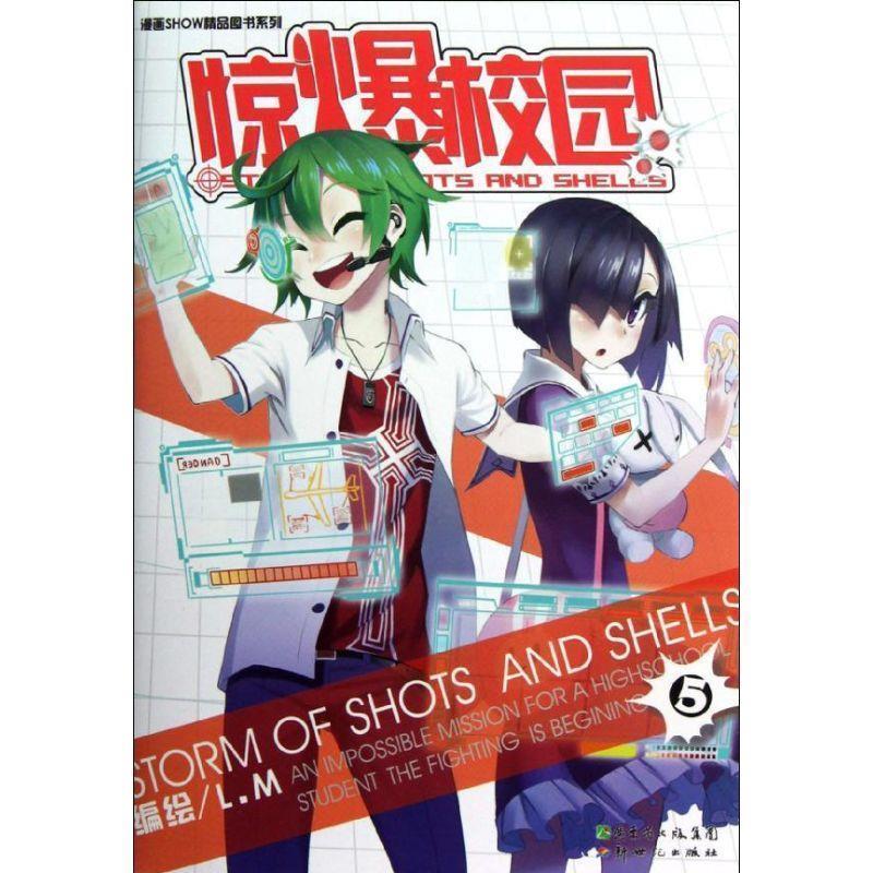 【正版书】 惊爆校园5 L.M 编绘 新世纪出版社