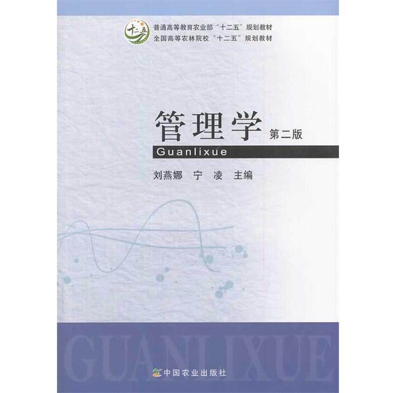 【正版书】 管理学 刘燕娜,宁凌 主编 中国农业出版社