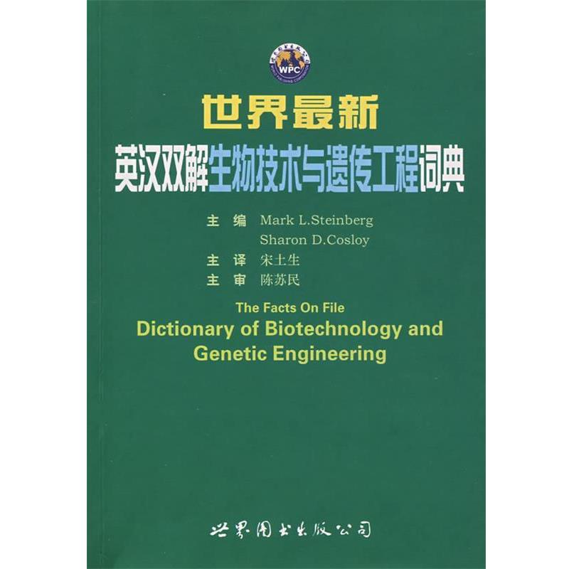【正版书】 世界英汉双解生物技术与遗传工程词典 (美)斯泰伯格(Steinberg M.L.),(美)寇斯利(Cosloy,S.D.) 主编,宋土生
