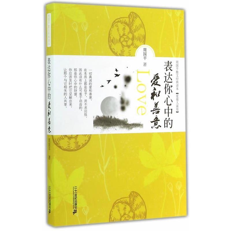 【正版书】 表达你心中的爱和善意 周国平散文经典读本 周国平 21世纪出版社
