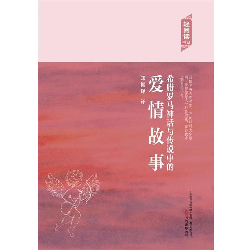 【正版书】 希腊罗马神话与传说中的爱情故事 郑振铎 著 万卷出版公司