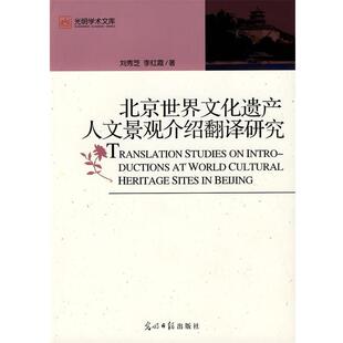 【正版书】 北京世界文化遗产人文景观介绍翻译研究 刘秀芝,李红霞 著 光明日报出版社