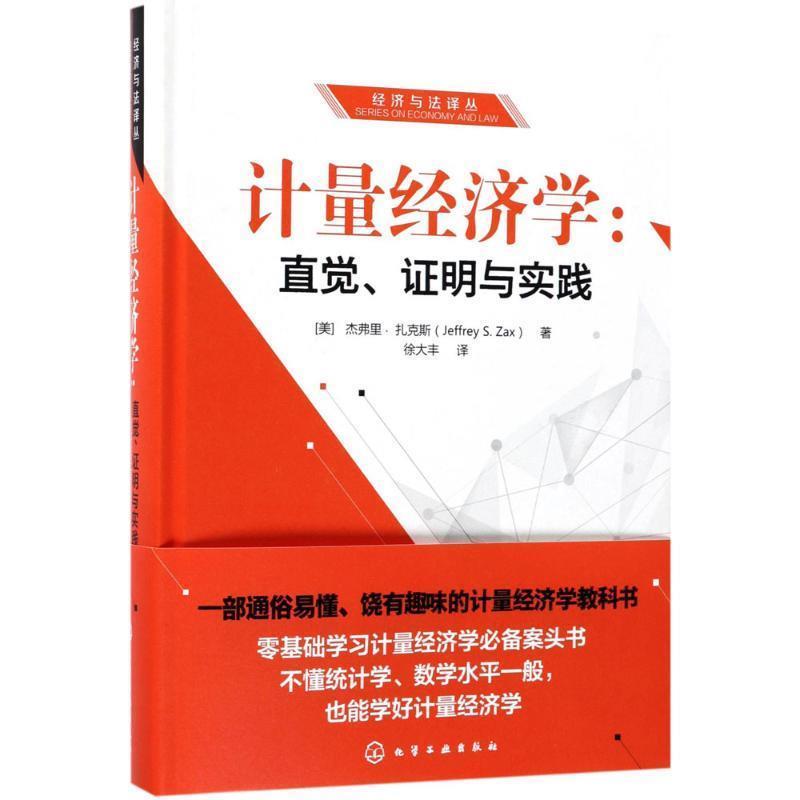 【正版书】 计量经济学:直觉、证明与实践 (美)杰弗里·扎克斯(Jeffrey S.Zax) 著 化学工业出版社