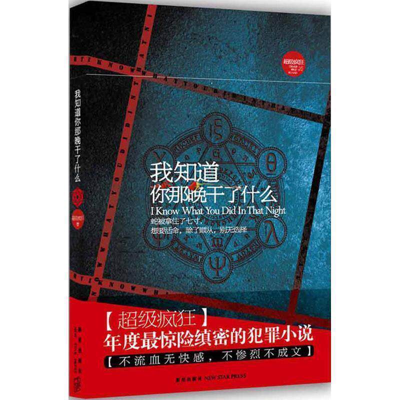 【正版书】 我知道你那晚干了什么 疯狂 著 新星出版社