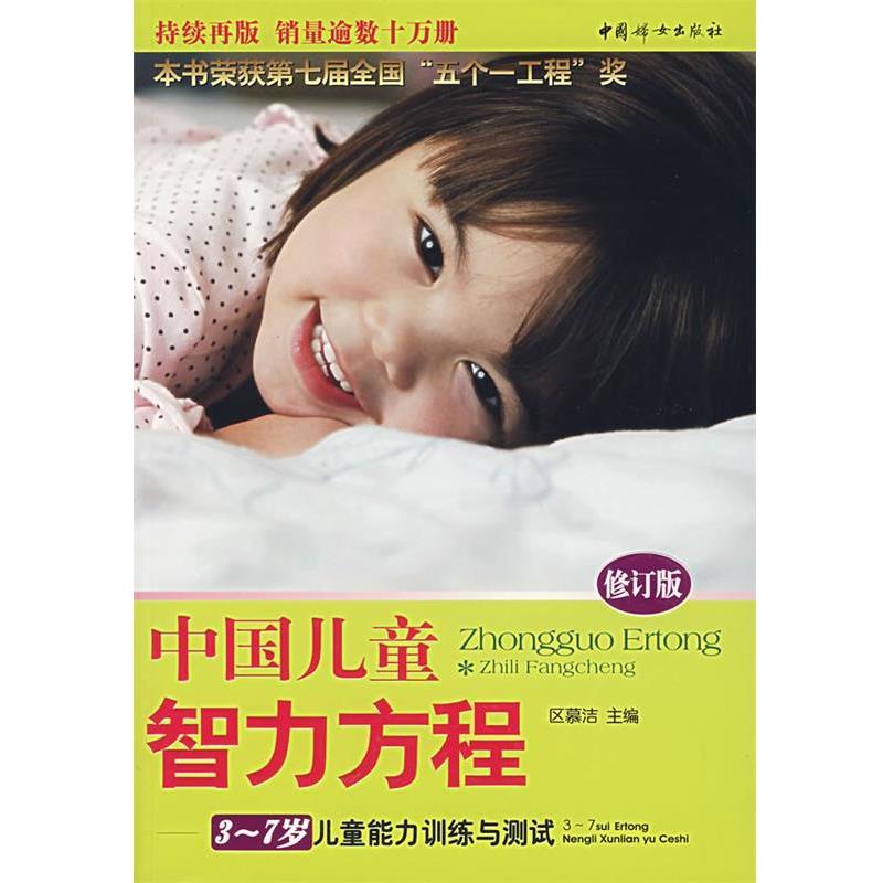 【正版书】 中国儿童智力方程 区慕洁 著 中国妇女出版社