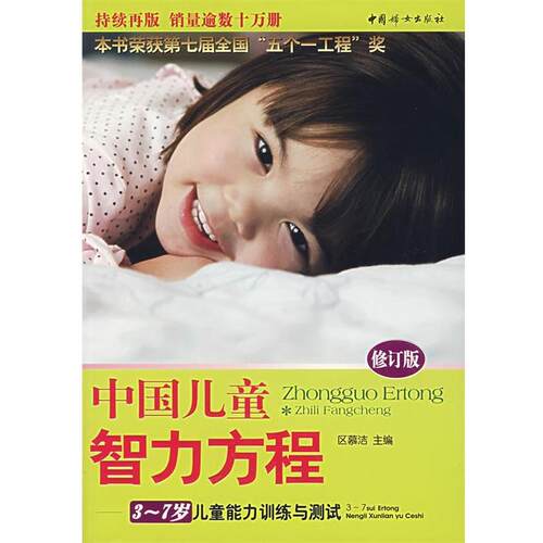 【正版书】 中国儿童智力方程 区慕洁 著 中国妇女出版社