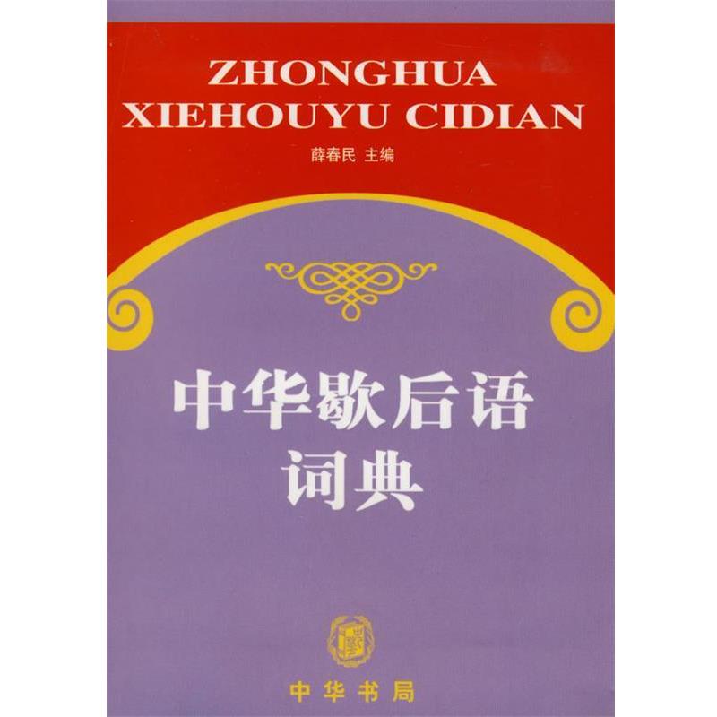 【正版书】 中华歇后语词典 薛春民 主编 中华书局