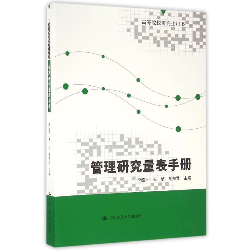 【正版书】 管理研究量表手册 李超平 王桢 毛凯贤 中国人民大学出版社