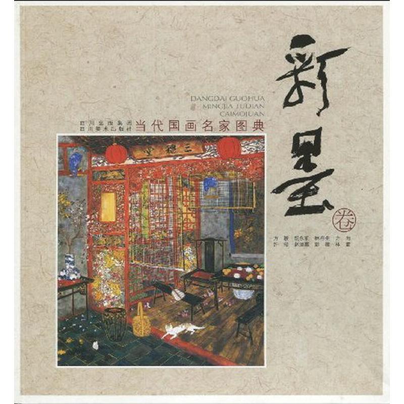 【正版书】 彩墨卷-当代国画名家图典 四川美术出版社 编 四川美术出版社