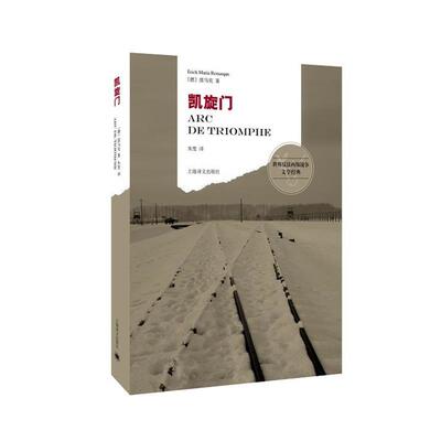 【正版书】 凯旋门 (德)雷马克(Remarque,E.M.)　著,朱雯　译 上海译文出版社