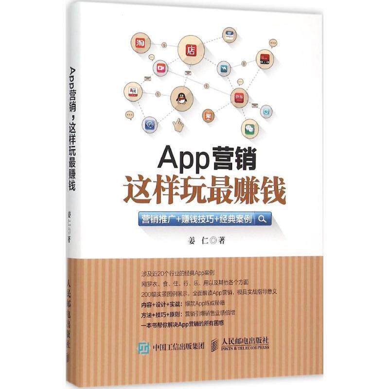 【正版书】 App营销 这样玩钱 姜仁 人民邮电出版社